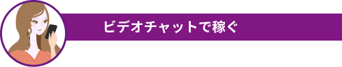 電話で稼ぐ女性