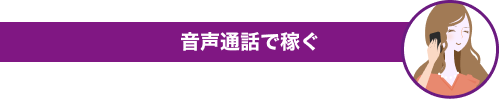 メールで稼ぐ女性