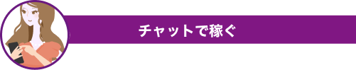 画像や動画で稼ぐ女性