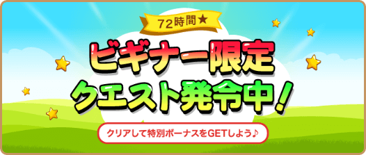 ビギナー限定クエスト発令中