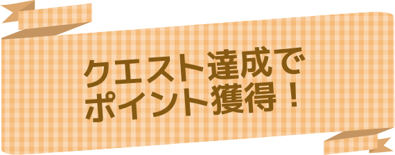 クエスト達成でポイント獲得