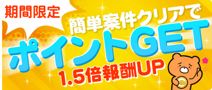 期間限定で簡単案件クリアでポイントゲット