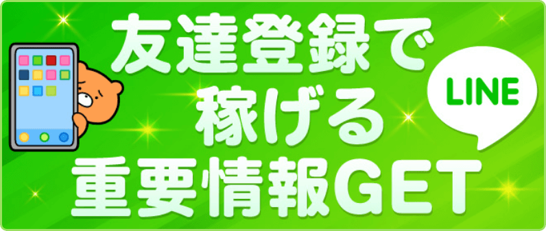 LINE友達登録で稼げる重要情報入手