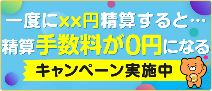 一度に○○円換算すると、精算手数料が0円