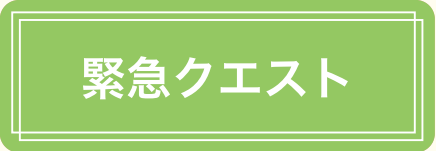 緊急クエスト