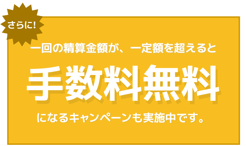 手数料無料